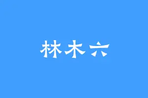林木六
