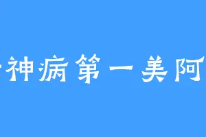 精神病第一美阿忘