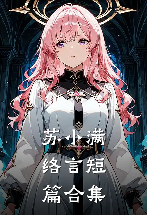 苏小满，络言短篇合集