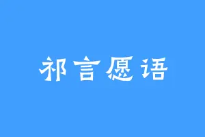 祁言愿语