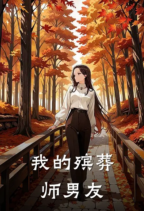 我的殡葬师男友