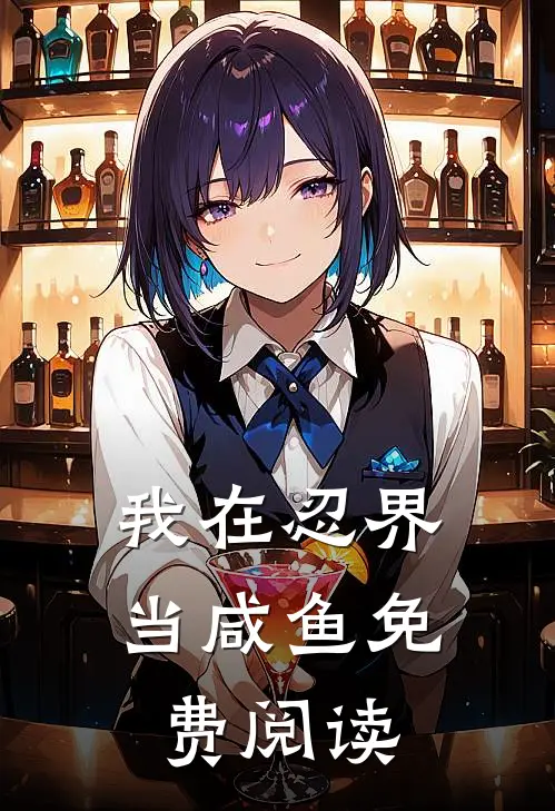 我在忍界当咸鱼免费阅读