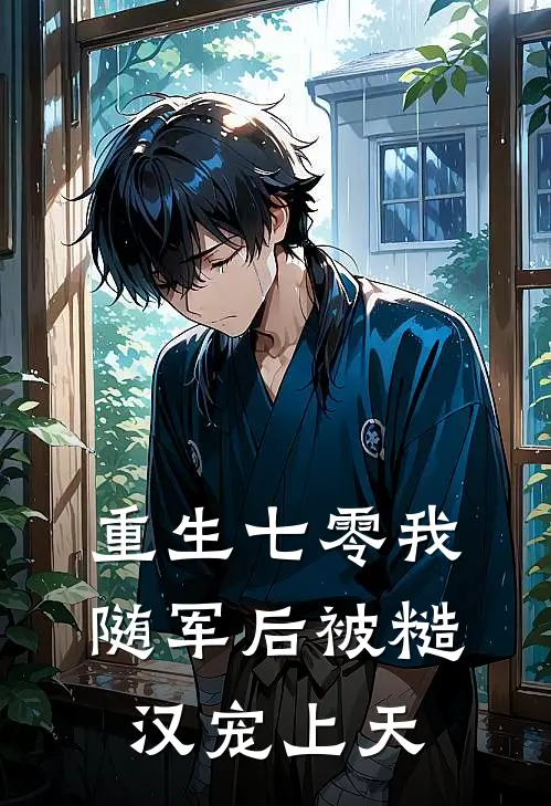 重生七零我随军后被糙汉宠上天
