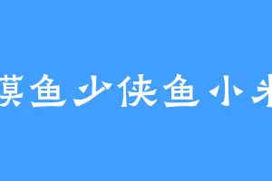 摸鱼少侠鱼小米