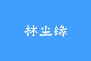 林尘缘