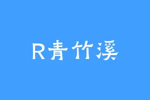 R青竹溪