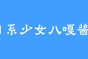 日系少女八嘎酱2