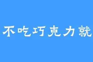 一天不吃巧克力就会死