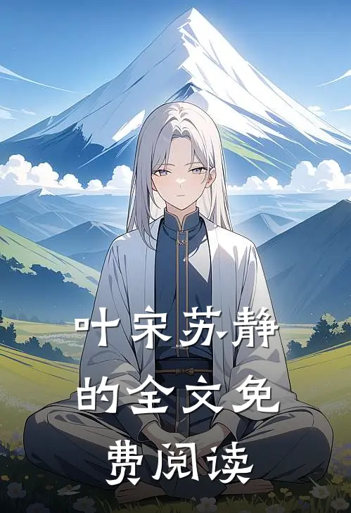 叶宋苏静的全文免费阅读