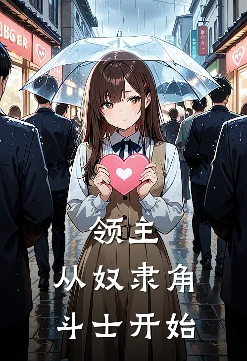 领主：从奴隶角斗士开始