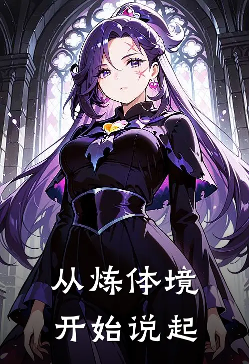 从炼体境开始说起