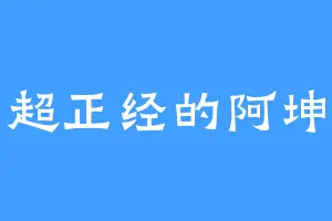 超正经的阿坤