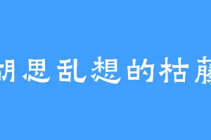 胡思乱想的枯藤