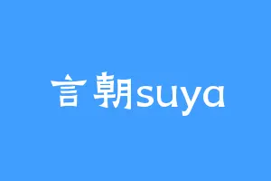 言朝suya