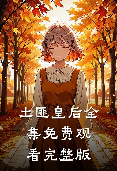 土匪皇后全集免费观看完整版