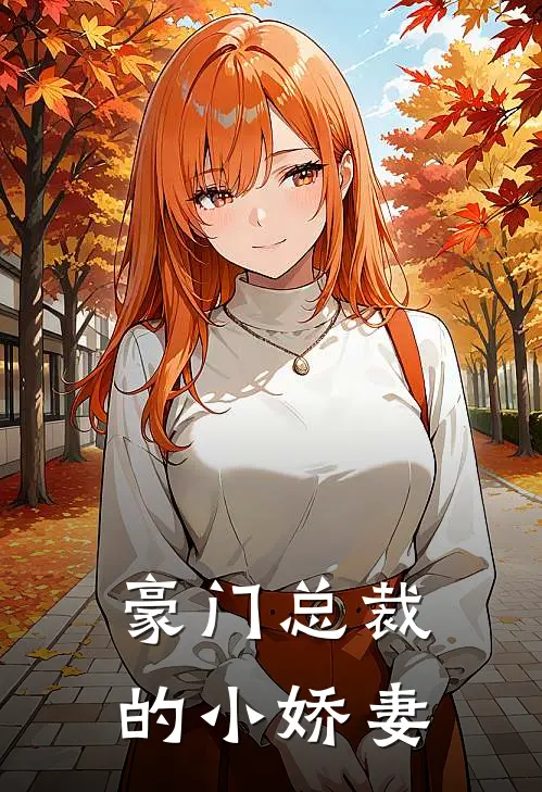 豪门总裁的小娇妻嘉乐影欣最新更新小说_在线阅读免费小说豪门总裁的小娇妻嘉乐影欣