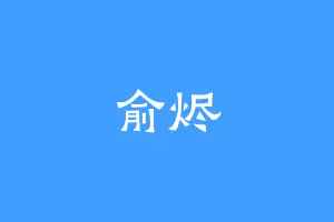 俞烬