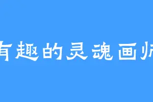 有趣的灵魂画师