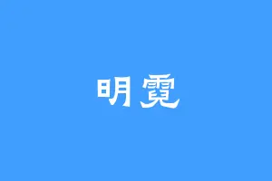 明霓
