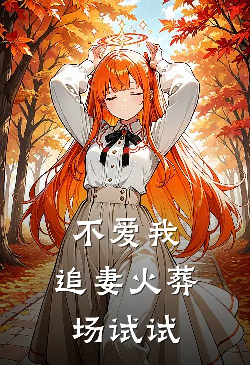 不爱我，追妻火葬场试试俞辰苏沐晴最新好看小说推荐_完本小说免费不爱我，追妻火葬场试试(俞辰苏沐晴)