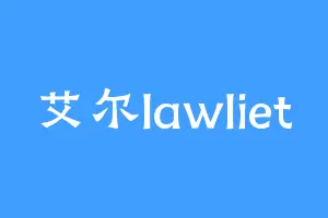 艾尔lawliet