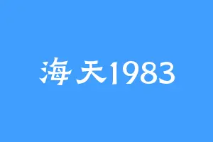 海天1983