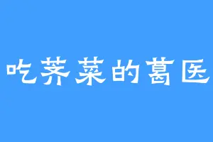 爱吃荠菜的葛医神