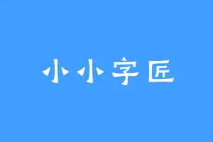 小小字匠