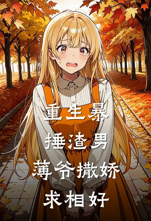 重生暴捶渣男，薄爷撒娇求相好