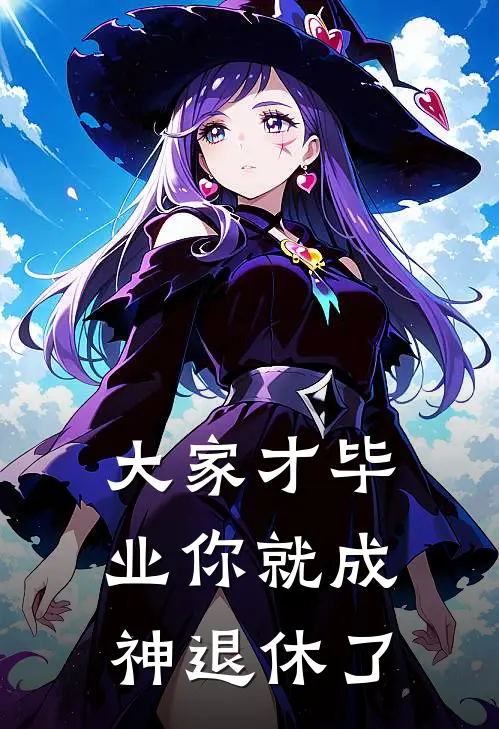 大家才毕业你就成神退休了