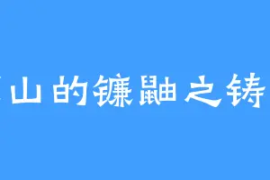 凉山的镰鼬之铸铎