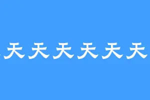 天天天天天天天蓝