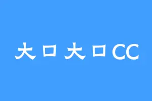大口大口CC