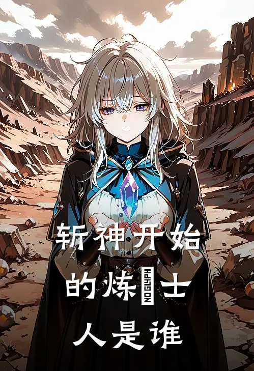 斩神开始的炼炁士人是谁