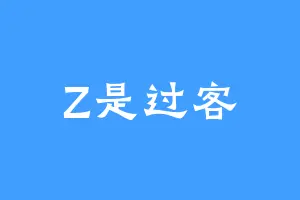 Z是过客