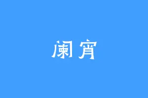 阑宵