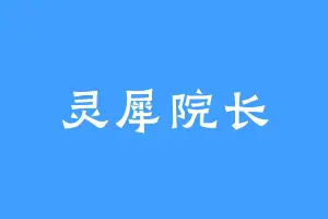 灵犀院长