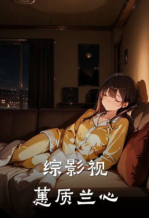 综影视：蕙质兰心曹琴默年世兰热门小说阅读_完本完结小说综影视：蕙质兰心曹琴默年世兰