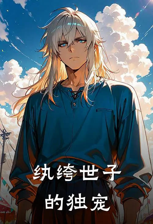 秦欢欧阳铮(纨绔世子的独宠)全章节在线阅读_(纨绔世子的独宠)全本在线阅读