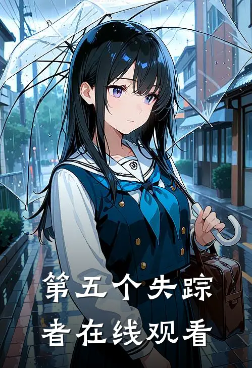 第五个失踪者在线观看