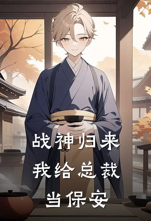 战神归来，我给总裁当保安