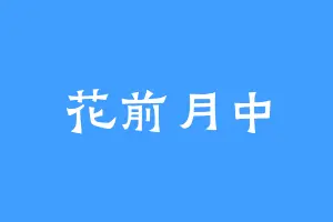 花前月中