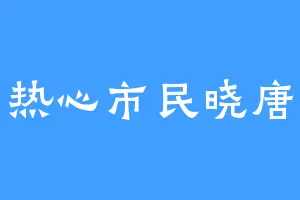 热心市民晓唐