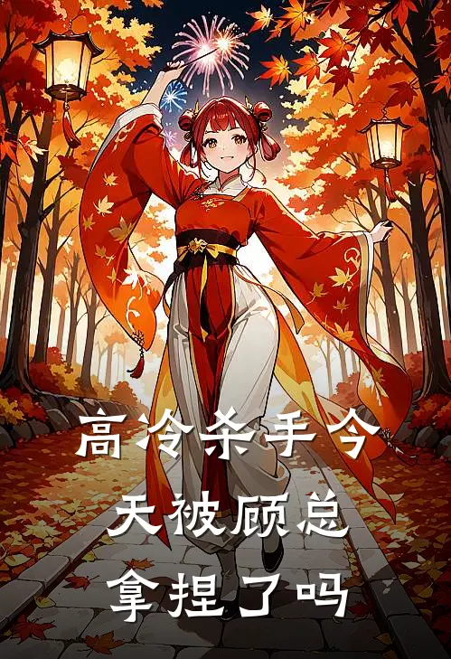 高冷杀手今天被顾总拿捏了吗高冽顾沉霜完本小说免费阅读_小说完结版高冷杀手今天被顾总拿捏了吗高冽顾沉霜