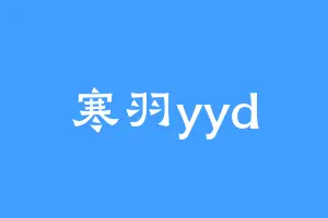 寒羽yyd