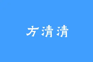 方清清