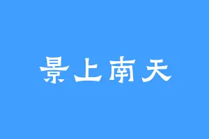 景上南天