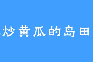 爱吃炒黄瓜的岛田医生