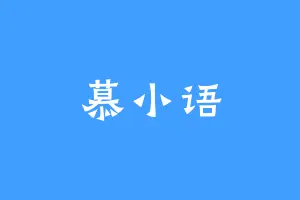 慕小语