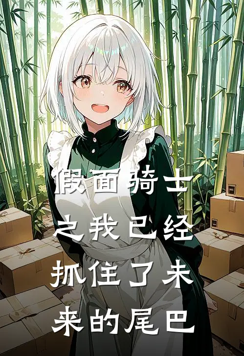 假面骑士之我已经抓住了未来的尾巴